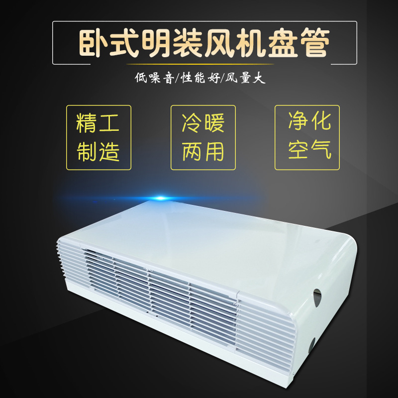 批發(fā)臥式風機盤管廠家 明裝風機盤管