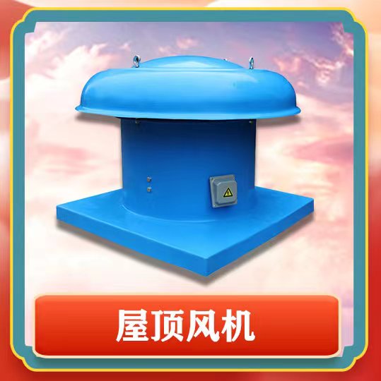 屋頂風(fēng)機(jī)簡(jiǎn)介以及特點(diǎn)有那些呢？