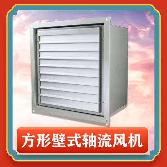 方形壁式軸流風(fēng)機(jī)安裝步驟有哪些？